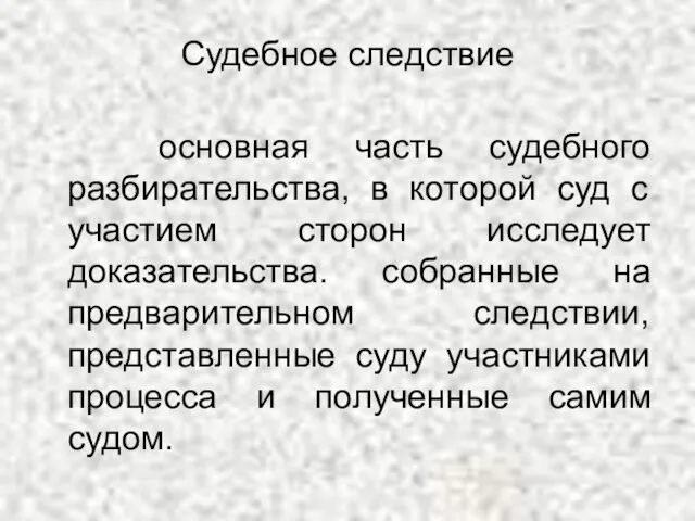 Судебное следствие основная часть судебного разбирательства, в которой суд с участием