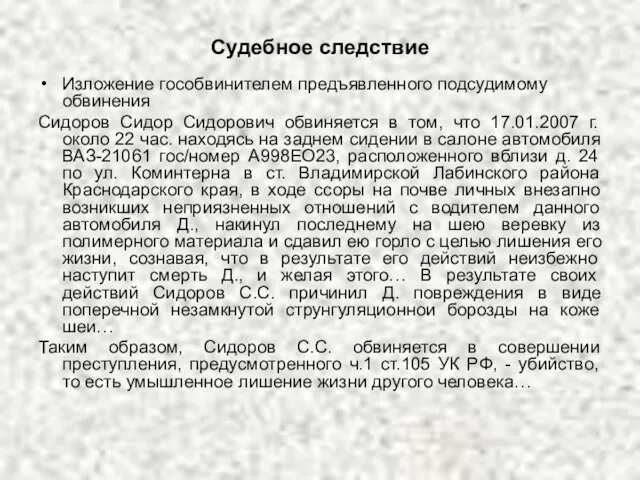 Судебное следствие Изложение гособвинителем предъявленного подсудимому обвинения Сидоров Сидор Сидорович обвиняется