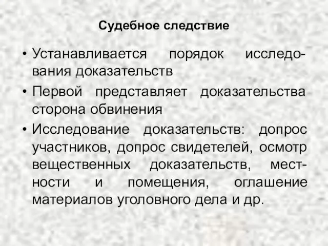 Судебное следствие Устанавливается порядок исследо-вания доказательств Первой представляет доказательства сторона обвинения