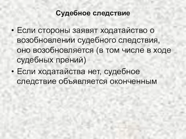 Судебное следствие Если стороны заявят ходатайство о возобновлении судебного следствия, оно