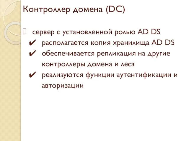 Контроллер домена (DC) сервер с установленной ролью AD DS располагается копия
