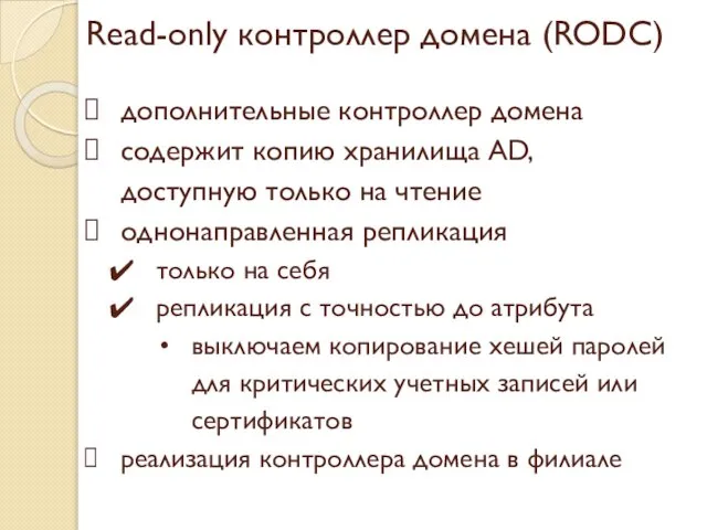 Read-only контроллер домена (RODC) дополнительные контроллер домена содержит копию хранилища AD,