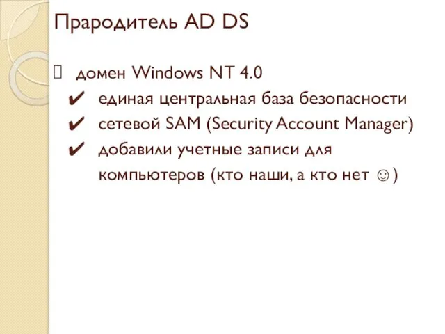 Прародитель AD DS домен Windows NT 4.0 единая центральная база безопасности