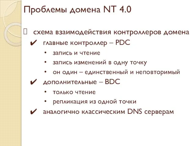 Проблемы домена NT 4.0 схема взаимодействия контроллеров домена главные контроллер –