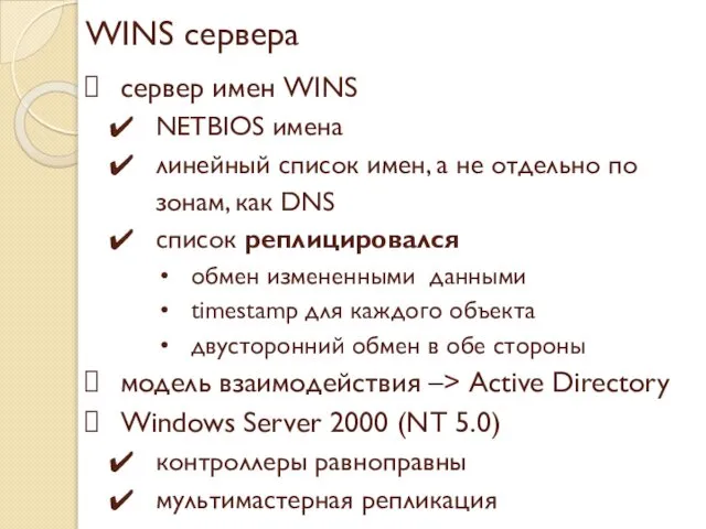 WINS сервера сервер имен WINS NETBIOS имена линейный список имен, а