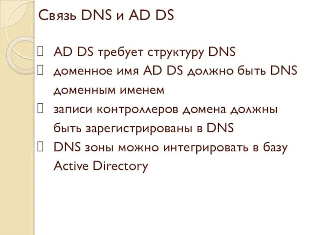 Связь DNS и AD DS AD DS требует структуру DNS доменное