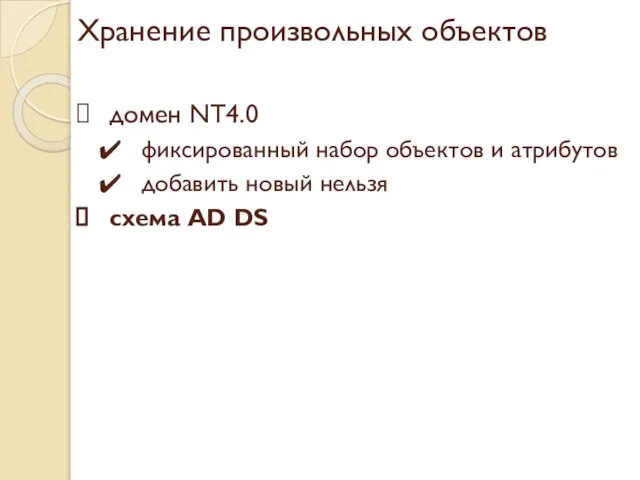 Хранение произвольных объектов домен NT4.0 фиксированный набор объектов и атрибутов добавить новый нельзя схема AD DS