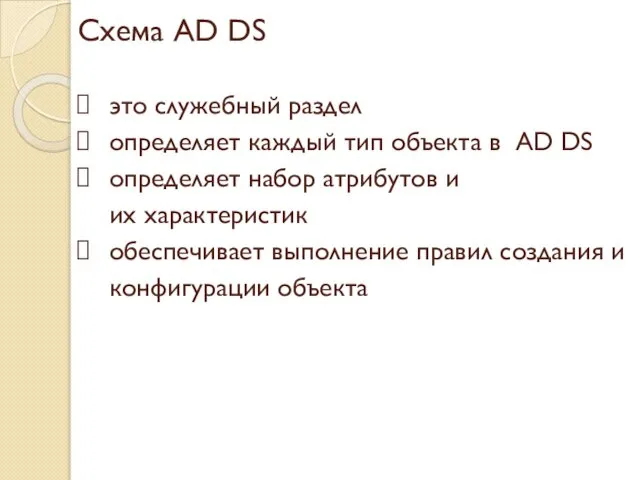 Схема AD DS это служебный раздел определяет каждый тип объекта в