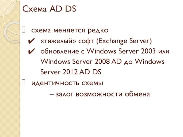 Схема AD DS схема меняется редко «тяжелый» софт (Exchange Server) обновление