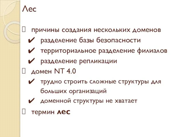 Лес причины создания нескольких доменов разделение базы безопасности территориальное разделение филиалов