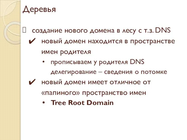 Деревья создание нового домена в лесу с т.з. DNS новый домен