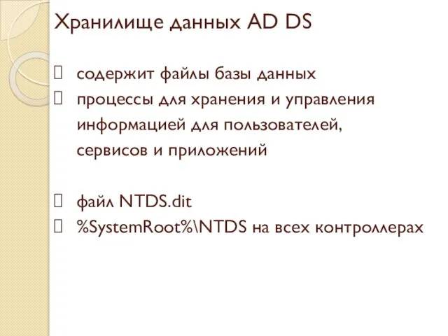 Хранилище данных AD DS содержит файлы базы данных процессы для хранения
