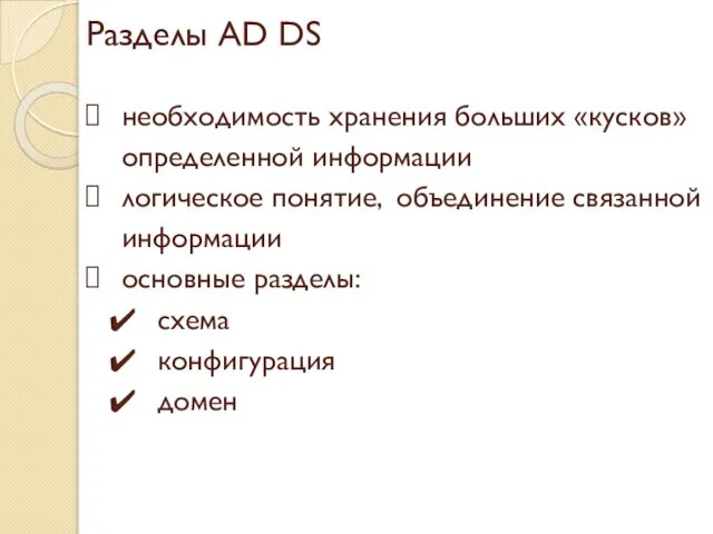 Разделы AD DS необходимость хранения больших «кусков» определенной информации логическое понятие,
