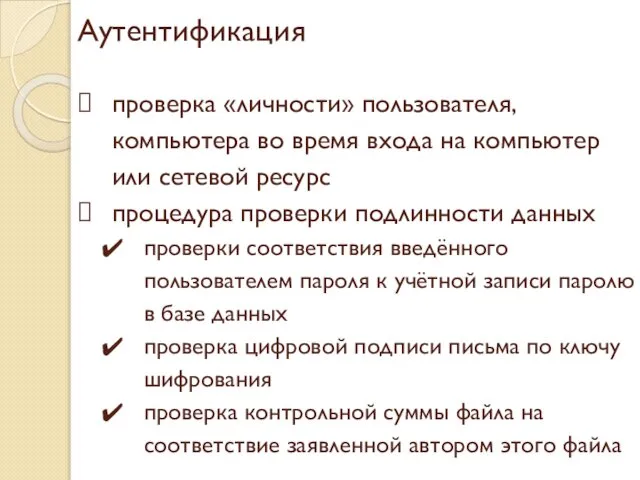 Аутентификация проверка «личности» пользователя, компьютера во время входа на компьютер или