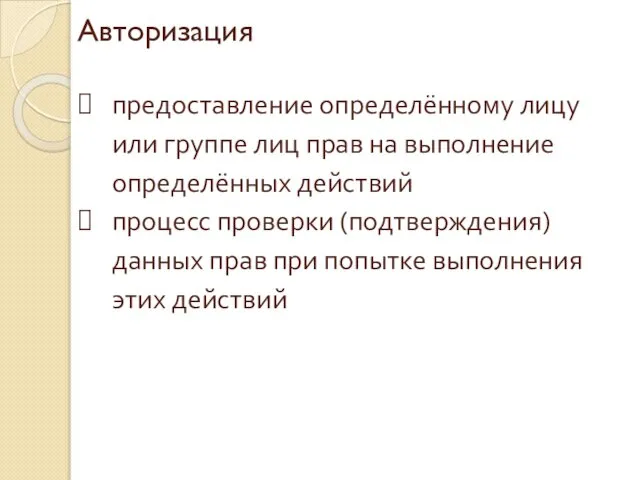 Авторизация предоставление определённому лицу или группе лиц прав на выполнение определённых