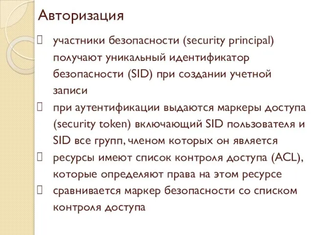 Авторизация участники безопасности (security principal) получают уникальный идентификатор безопасности (SID) при