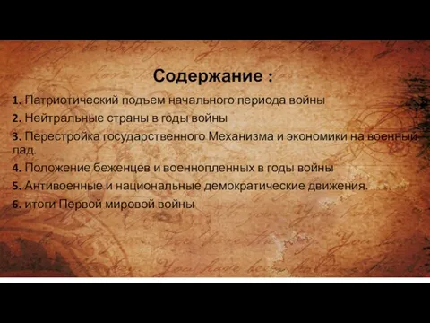 Содержание : 1. Патриотический подъем начального периода войны 2. Нейтральные страны