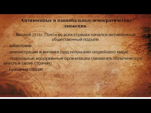 Антивоенные и национальные демократические движения. Весной 1916г. Почти во всех странах