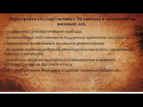 Перестройка государственного Механизма и экономики на военный лад. - ограничены демократические