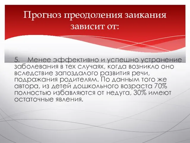 5. Менее эффективно и успешно устранение заболевания в тех случаях, когда