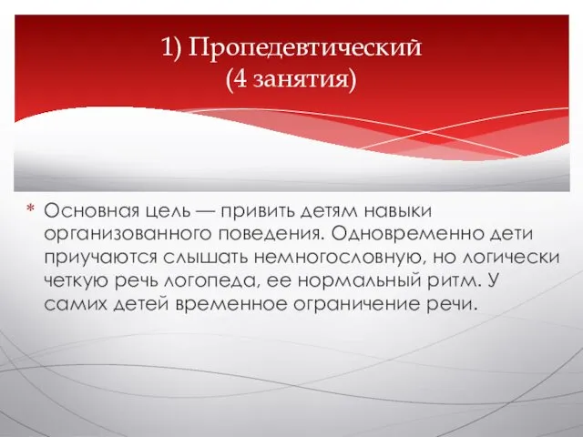 Основная цель — привить детям навыки организованного поведения. Одновременно дети приучаются