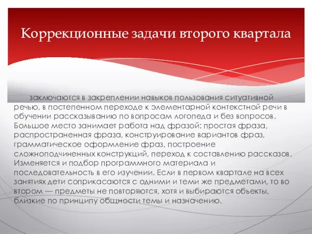 заключаются в закреплении навыков пользования ситуативной речью, в постепенном переходе к