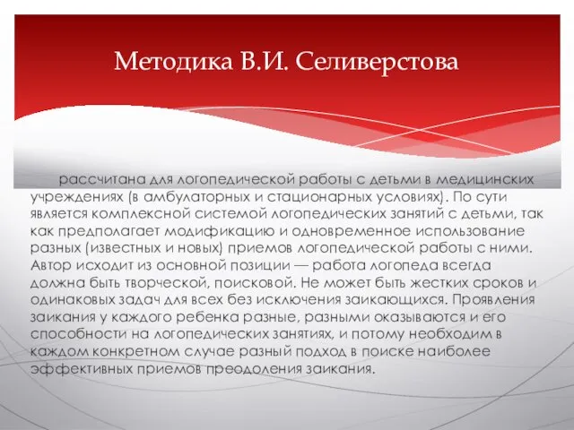 рассчитана для логопедической работы с детьми в медицинских учреждениях (в амбулаторных