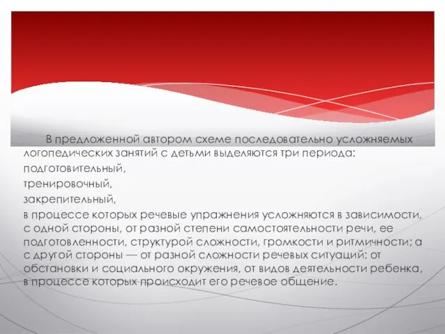 В предложенной автором схеме последовательно усложняемых логопедических занятий с детьми выделяются