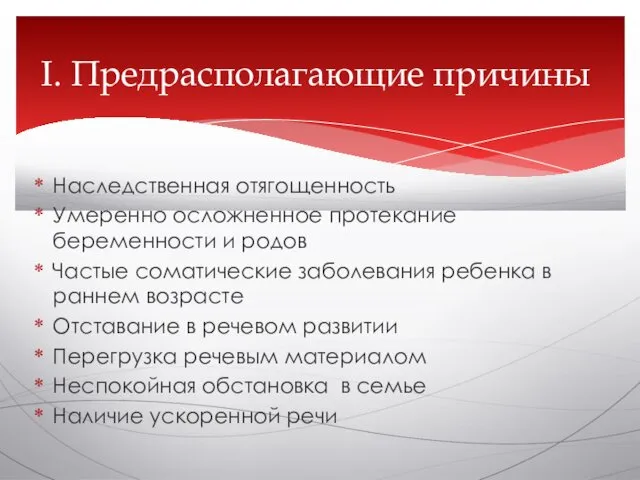 Наследственная отягощенность Умеренно осложненное протекание беременности и родов Частые соматические заболевания