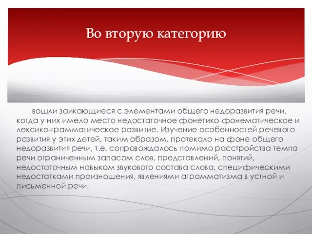 вошли заикающиеся с элементами общего недоразвития речи, когда у них имело