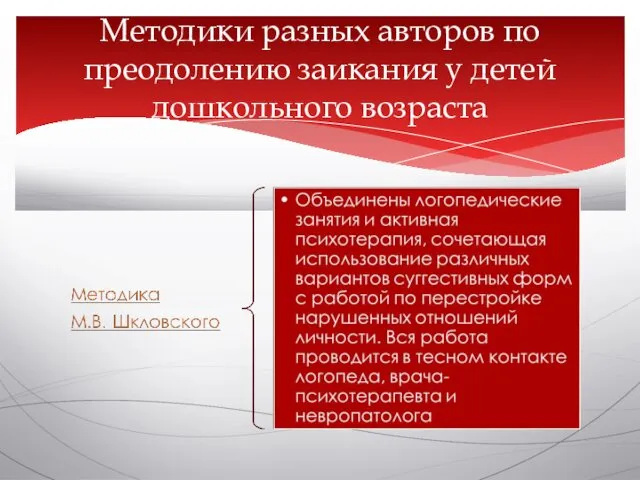 Методики разных авторов по преодолению заикания у детей дошкольного возраста