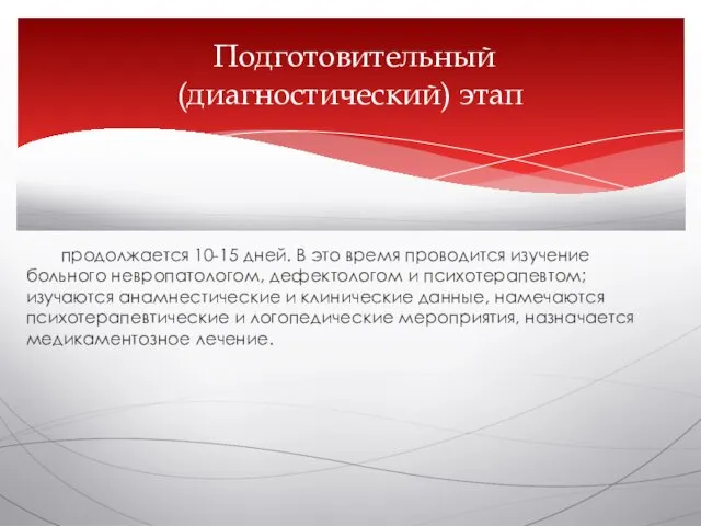 продолжается 10-15 дней. В это время проводится изучение больного невропатологом, дефектологом