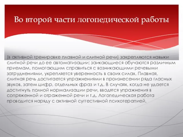 (в активной тренировке плавной и слитной речи) закрепляются навыки слитной речи