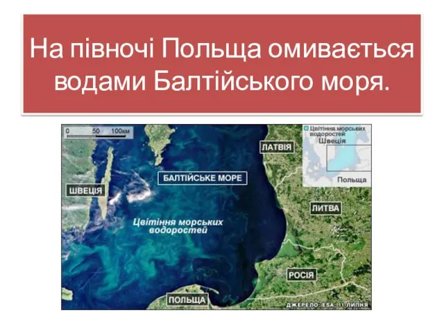 На півночі Польща омивається водами Балтійського моря.