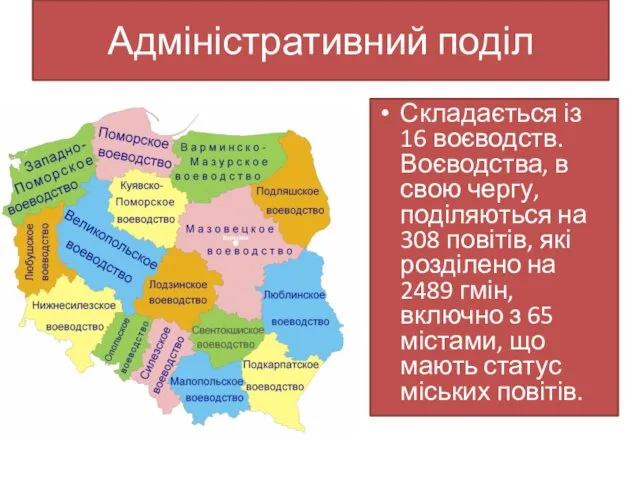 Адміністративний поділ Складається із 16 воєводств. Воєводства, в свою чергу, поділяються