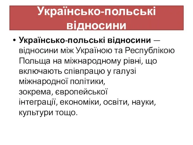 Українсько-польські відносини Українсько-польські відносини — відносини між Україною та Республікою Польща