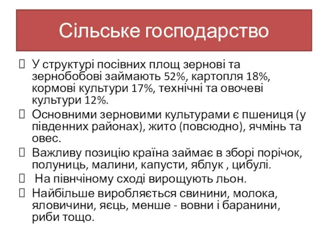 Сільське господарство У структурі посівних площ зернові та зернобобові займають 52%,