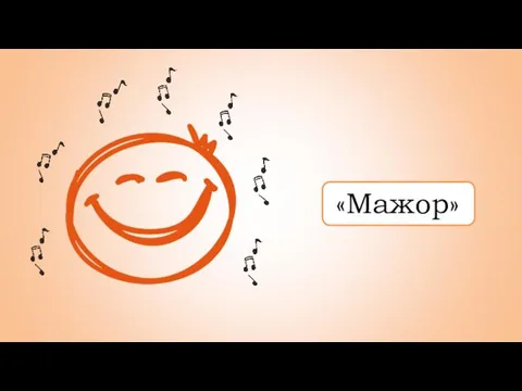 «Мажор»