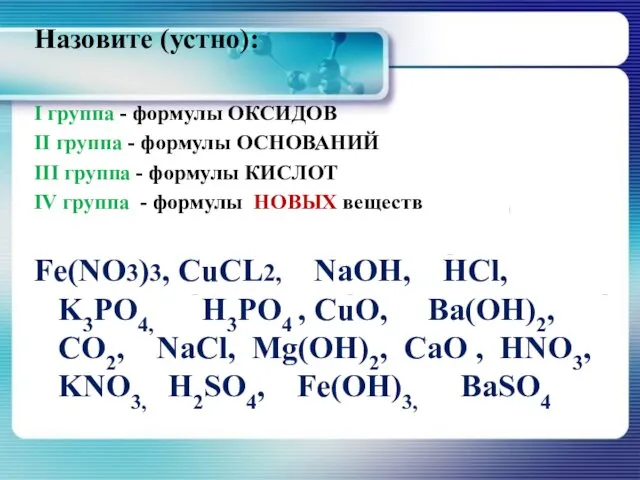 Назовите (устно): I группа - формулы ОКСИДОВ II группа - формулы