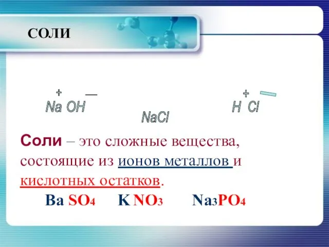 Na OH H Cl NaCl + - + _ СОЛИ Соли