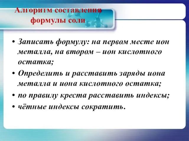 Алгоритм составления формулы соли Записать формулу: на первом месте ион металла,