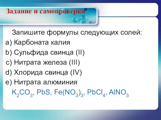 Запишите формулы следующих солей: Карбоната калия Сульфида свинца (II) Нитрата железа