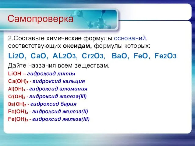 2.Составьте химические формулы оснований, соответствующих оксидам, формулы которых: Li2O, CaO, AL2O3,