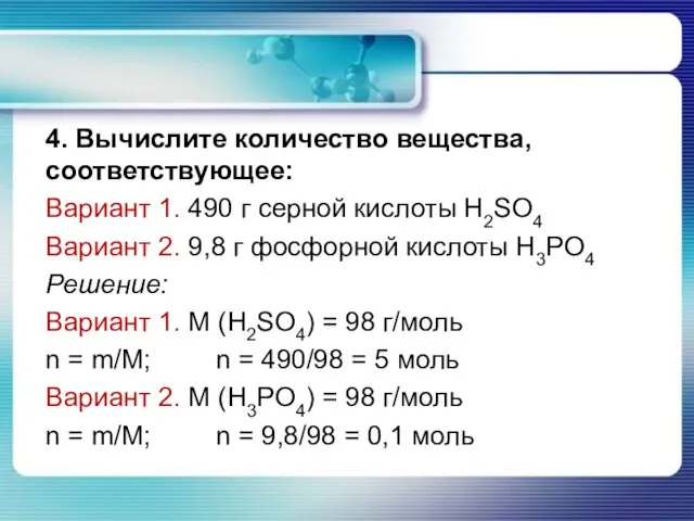 4. Вычислите количество вещества, соответствующее: Вариант 1. 490 г серной кислоты