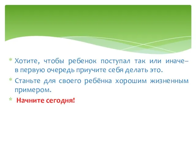 Хотите, чтобы ребенок поступал так или иначе– в первую очередь приучите