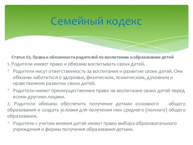 Статья 63. Права и обязанности родителей по воспитанию и образованию детей