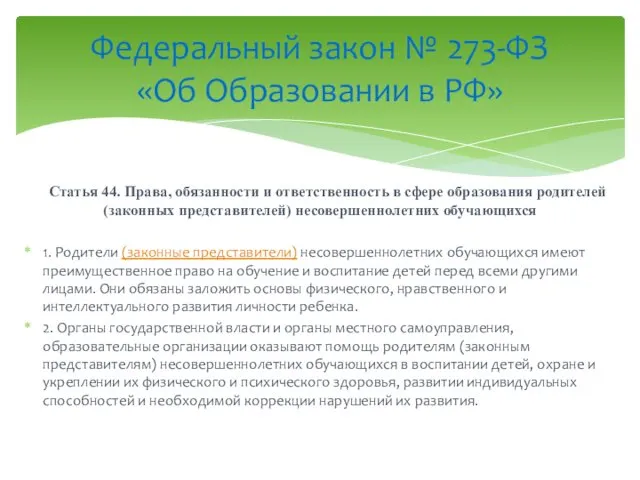 Статья 44. Права, обязанности и ответственность в сфере образования родителей (законных