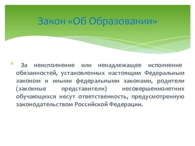 За неисполнение или ненадлежащее исполнение обязанностей, установленных настоящим Федеральным законом и