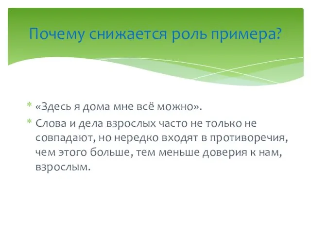 «Здесь я дома мне всё можно». Слова и дела взрослых часто