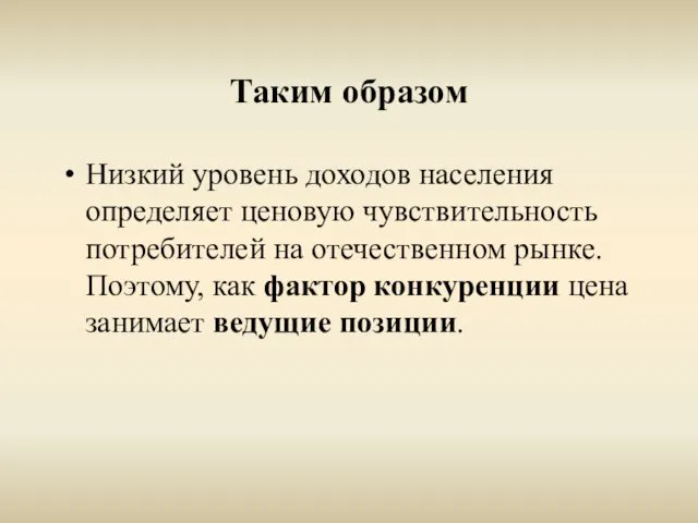 Таким образом Низкий уровень доходов населения определяет ценовую чувствительность потребителей на